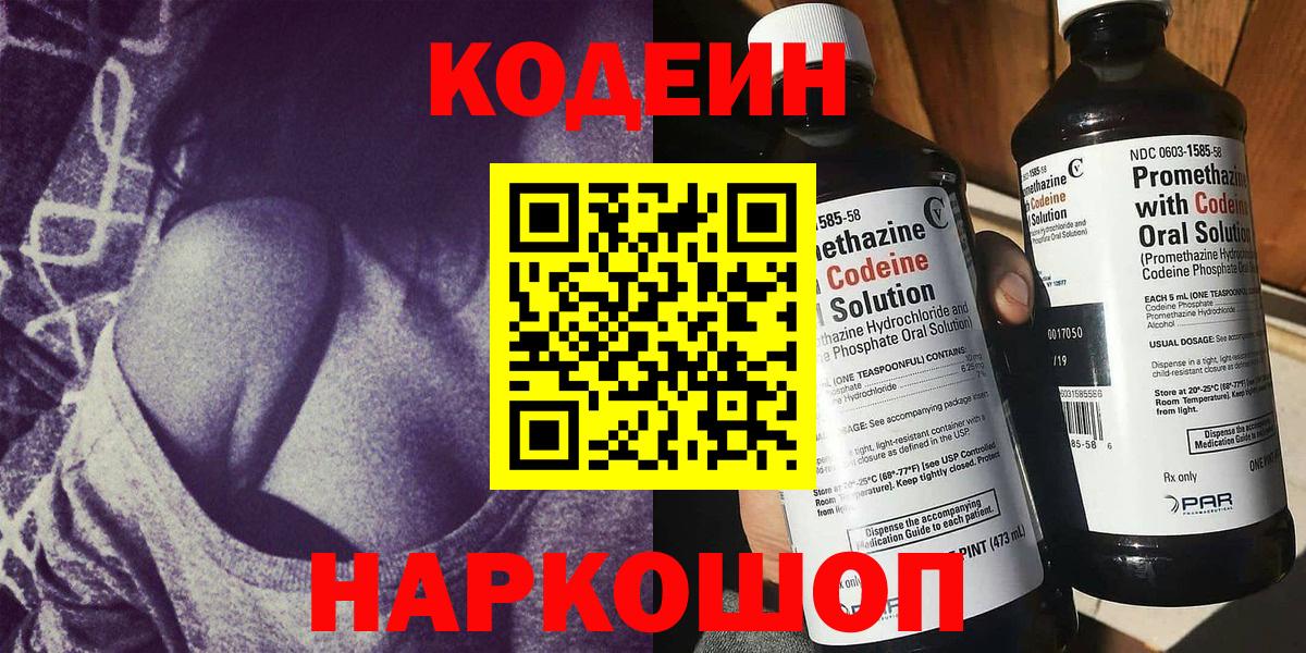 Codein Purple Drank  Вход с VPN  Белогорск  Кодеин Purple Drank 